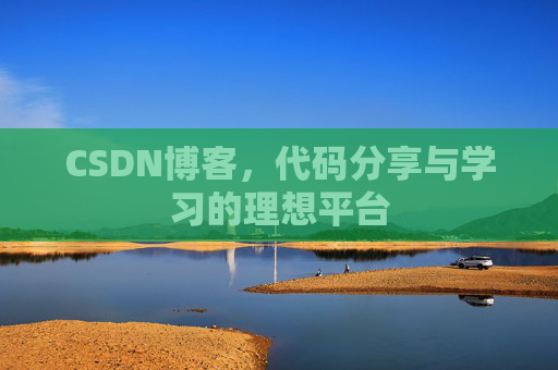 CSDN博客,代码分享与学习的理想平台